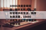 10086流量套餐网站，畅享无限流量，轻松管理手机生活，畅享无限流量，10086手机生活管理套餐官网全新上线