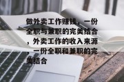 做外卖工作赚钱，一份全职与兼职的完美结合，外卖工作的收入来源，一份全职和兼职的完美结合