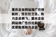 重庆企业网站推广价格解析，性价比之选，助力企业腾飞，重庆企业网站推广性价比解析，优质服务助力企业飞跃