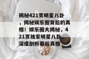 揭秘421页明星八卦，揭秘娱乐圈背后的真相！娱乐圈大揭秘，421页独家明星八卦，深度剖析幕后真相