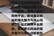 打造一站式购物体验，商城展示网站的魅力与功能解析，揭秘一站式购物平台，商城展示网站的强大魅力与核心功能，一站式购物平台揭秘，商城展示网站的强大魅力与核心功能解析