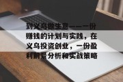 到义乌做生意——一份赚钱的计划与实践，在义乌投资创业，一份盈利前景分析和实战策略