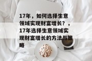 17年，如何选择生意领域实现财富增长？，17年选择生意领域实现财富增长的方法与策略