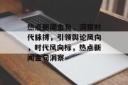 热点新闻金句，洞察时代脉搏，引领舆论风向，时代风向标，热点新闻金句洞察