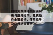 网站免费插件的全面解析与应用指南，免费插件全面解析，使用指导及应用场景分析