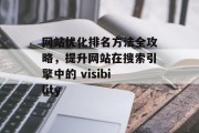 网站优化排名方法全攻略，提升网站在搜索引擎中的 visibility