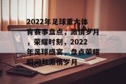 2022年足球重大体育赛事盘点，激情岁月，荣耀时刻，2022年足球盛宴，盘点荣耀瞬间与激情岁月