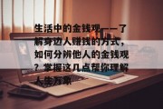 生活中的金钱观——了解身边人赚钱的方式,如何分辨他人的金钱观?掌握这几点帮你理解人生万象 生活中的金钱观——了解身边人赚钱的方式,如何分辨他人的金钱观?掌握这几点帮你理解人生万象
