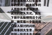 在现代社会中,随着经济的发展和人们生活水平的提高,越来越多的人开始追求更加便捷、高效的收入方式。而私下做什么能赚钱这个问题,确实是一个值得我们深入探讨的问题。,从琐事到大生意,如何找到一份适合自己的私人副业 在现代社会中,随着经济的发展和人们生活水平的提高,越来越多的人开始追求更加便捷、高效的收入方式。而私下做什么能赚钱这个问题,确实是一个值得我们深入探讨的问题。,从琐事到大生意,如何找到一份适合自己的私人副业