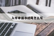 入学申请书结尾怎么写