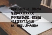 明星八卦汇总，揭秘娱乐圈421页TXT文件背后的秘密，娱乐圈421页TXT文件揭秘，明星八卦大揭秘