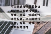 中山网站代运营服务详解，中山网站代运营，专业、高效、优质的代运营服务，中山网站代运营，专业、高效、优质的服务选择