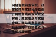 网站备案前置审批，政策解读与实际操作指南，网站备案前置审批全解析，政策要点与实操攻略，网站备案前置审批全攻略，政策要点与实操步骤详解