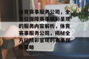 体育赛事服务公司，全方位保障赛事精彩呈现的服务内容解析，体育赛事服务公司，揭秘全方位精彩呈现的赛事保障策略