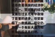 赞比亚是一个坐落在非洲的国家,其首都卢旺达市也是该国的经济中心之一。赞比亚的经济发展在过去几年中取得了显著的进步,尽管面临了一些挑战,但它仍然是一个有巨大潜力和机会的投资目的地。,赞比亚,非洲增长引擎中的重要一员