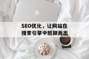 SEO优化，让网站在搜索引擎中脱颖而出