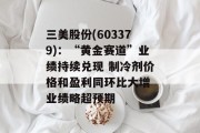 三美股份(603379)：“黄金赛道”业绩持续兑现 制冷剂价格和盈利同环比大增 业绩略超预期