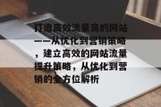 打造高效流量高的网站——从优化到营销策略，建立高效的网站流量提升策略，从优化到营销的全方位解析