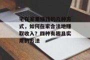 宅在家里赚钱的几种方式，如何在家合法地赚取收入？四种有趣且实用的方法