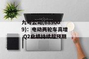 九号公司(689009)：电动两轮车高增 Q2业绩持续超预期
