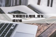 女婿做什么赚钱_做女婿好嘛