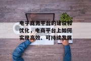 电子商务平台的建设和优化，电商平台上如何实现高效、可持续发展