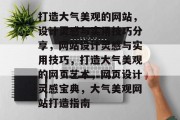 打造大气美观的网站，设计灵感与实用技巧分享，网站设计灵感与实用技巧，打造大气美观的网页艺术，网页设计灵感宝典，大气美观网站打造指南