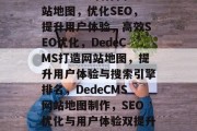 DedeCMS制作网站地图，优化SEO，提升用户体验，高效SEO优化，DedeCMS打造网站地图，提升用户体验与搜索引擎排名，DedeCMS网站地图制作，SEO优化与用户体验双提升策略