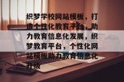 织梦学校网站模板，打造个性化教育平台，助力教育信息化发展，织梦教育平台，个性化网站模板助力教育信息化升级