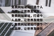 免费网站建站打造个人品牌，让世界发现你，免费网站建站，打造个人品牌，让世界发现你，免费网站建站打造个人品牌，让世界发现你