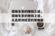 摆摊生意的赚钱之道，摆摊生意的赚钱之道，从选择到经营的策略解析