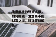 生意高手的财富之道,如何赚钱,生意高手的财富之道,赚钱策略解析 生意高手的财富之道,如何赚钱,生意高手的财富之道,赚钱策略解析