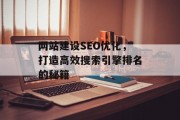 网站建设SEO优化，打造高效搜索引擎排名的秘籍