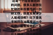 汕尾年终做什么赚钱? 这是一个经常被问到的问题。很多人都想在忙碌的年份里找到一份好工作，但是又有多少人能成功呢？以下是关于如何在汕尾度过一个愉快、富有成效的一年的建议。，汕尾年终做什么赚钱，四个步骤帮助你度过充实的一年