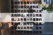上市是什么?上市通常指公司被公众允许在证券交易所中上市交易。这通常意味着公司的股票可以被投资者购买,并且可以在交易所上买卖和转让。对于公司来说,上市是一个重要的里程碑,因为它标志着公司向公众开放,接受投资并扩大其业务规模的机会。,上市,公司向公众开放,接受投资,扩大业务规模的机会 上市是什么?上市通常指公司被公众允许在证券交易所中上市交易。这通常意味着公司的股票可以被投资者购买,并且可以在交易所上买卖和转让。对于公司来说,上市是一个重要的里程碑,因为它标志着公司向公众开放,接受投资并扩大其业务规模的机会。,上市,公司向公众开放,接受投资,扩大业务规模的机会