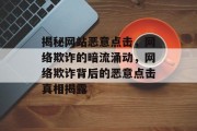 揭秘网站恶意点击，网络欺诈的暗流涌动，网络欺诈背后的恶意点击真相揭露