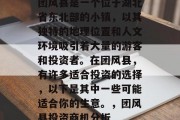 团风县是一个位于湖北省东北部的小镇，以其独特的地理位置和人文环境吸引着大量的游客和投资者。在团风县，有许多适合投资的选择，以下是其中一些可能适合你的生意。，团风县投资商机分析