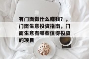 有门面做什么赚钱？，门面生意投资指南，门面生意有哪些值得投资的项目