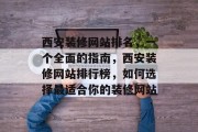 西安装修网站排名，一个全面的指南，西安装修网站排行榜，如何选择最适合你的装修网站