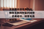 兄弟俩自创电商平台,赚取互联网财富的秘密,逆袭成功,探索电商创业路 兄弟俩自创电商平台,赚取互联网财富的秘密,逆袭成功,探索电商创业路