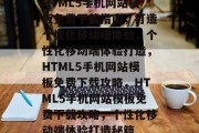 HTML5手机网站模板免费下载指南，打造个性化移动端体验，个性化移动端体验打造，HTML5手机网站模板免费下载攻略，HTML5手机网站模板免费下载攻略，个性化移动端体验打造秘籍