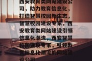 西安教育类网站建设公司，助力教育信息化，打造智慧校园新生态，智慧校园建设专家，西安教育类网站建设引领信息化潮流，西安智慧校园建设专家，引领教育信息化潮流的网站建设公司