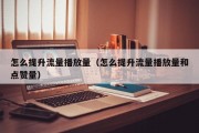 怎么提升流量播放量（怎么提升流量播放量和点赞量）