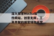 深入探索Mocha插件网站，创意无限，工具齐聚的视觉特效天堂