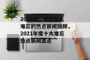 2021年，那些让人难忘的热点新闻回顾，2021年度十大难忘热点新闻盘点