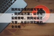 微网站方案的编写策略，微网站方案，设计与实施策略，微网站设计方案，从设计到实施的全攻略