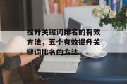 提升关键词排名的有效方法，五个有效提升关键词排名的方法