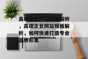 高端企业网站模板解析，高端企业网站模板解析，如何快速打造专业品牌形象