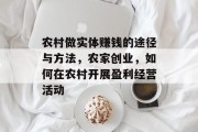 农村做实体赚钱的途径与方法，农家创业，如何在农村开展盈利经营活动