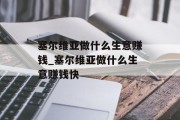 塞尔维亚做什么生意赚钱_塞尔维亚做什么生意赚钱快